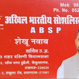अखिल भारतीय सोशलिस्ट पार्टी प्रदेश सचिव श्री शेखू नवाब नयी दिल्ली मे राज्य सभा सांसद और राष्ट्रीय उपाध्यक्ष एवं पूर्व कैबिनेट मन्त्री श्री मुख्तार अब्बास नकवी जी के साथ बैठक करेंगेl